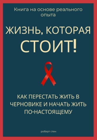 Роберт Стен. Жизнь, которая стоит того! Как перестать жить в черновике и начать участвовать по-настоящему
