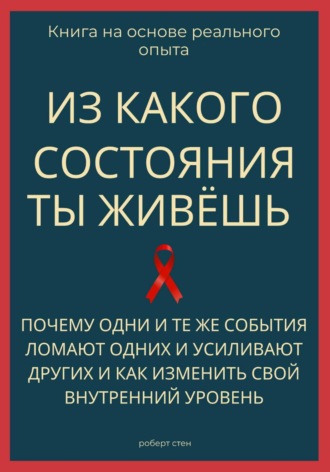 Роберт Стен. Из какого состояния ты живёшь. Книга о том, почему одни и те же события ломают одних и усиливают других и как изменить свой внутренний уровень