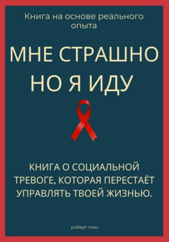 Роберт Стен. Мне страшно, но я иду. Книга о социальной тревоге, которая перестаёт управлять жизнью