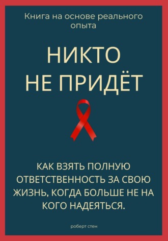 Роберт Стен. Никто не придёт. Как взять полную ответственность за свою жизнь, когда больше не на кого надеяться