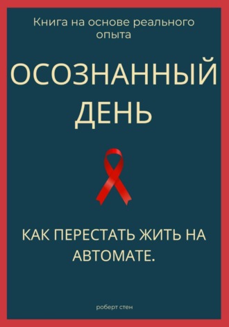Роберт Стен. Осознанный день. Как перестать жить на автомате