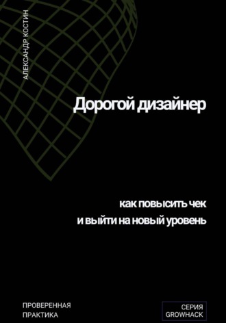 Дорогой дизайнер: как повысить чек и выйти на новый уровень. 