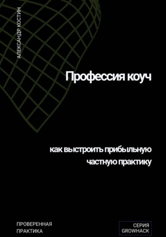 Александр Костин. Профессия коуч: как выстроить прибыльную частную практику