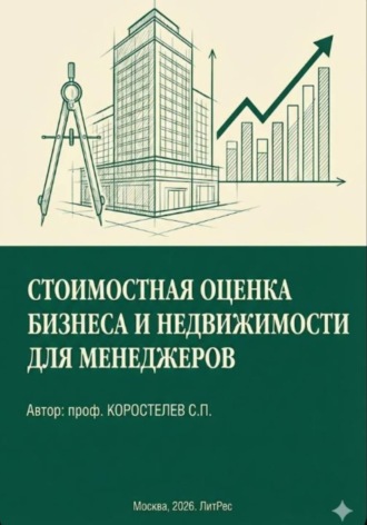 Сергей Павлович Коростелев. Стоимостная оценка бизнеса и недвижимости для менеджеров
