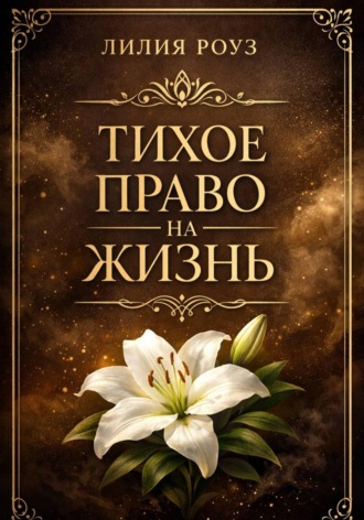 Тихое право на жизнь. Лилия Роуз