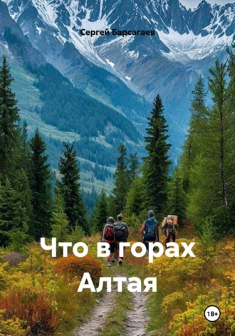 Что в горах Алтая. 