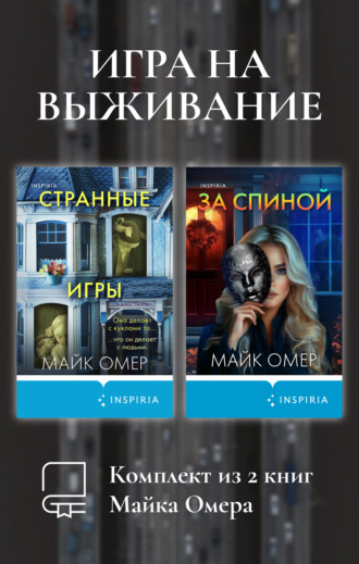 Майк Омер. Игра на выживание. Комплект из 2 книг Майка Омера