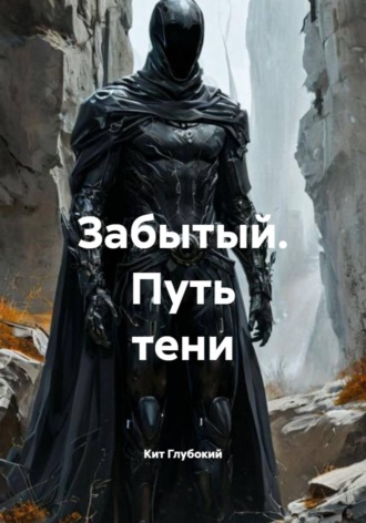 Забытый. Путь тени. 