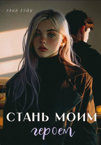 Стань моим героем. 