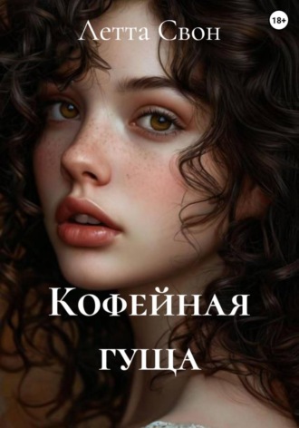 Летта Свон. Кофейная гуща
