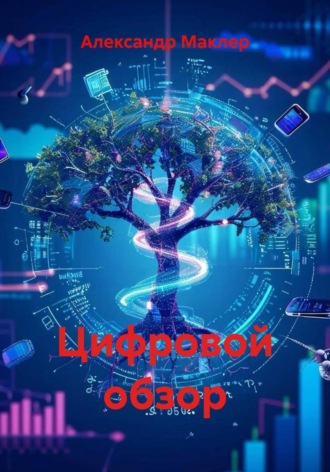 Цифровой обзор. Александр Германович Маклер