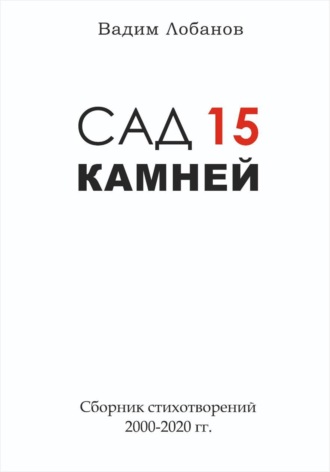 Вадим Лобанов. Сад 15 камней. Часть 1