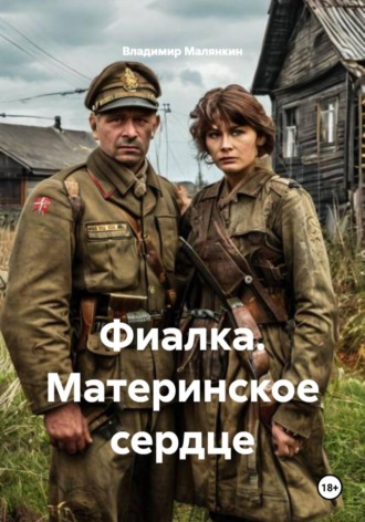 Владимир Юрьевич Малянкин. Фиалка. Материнское сердце