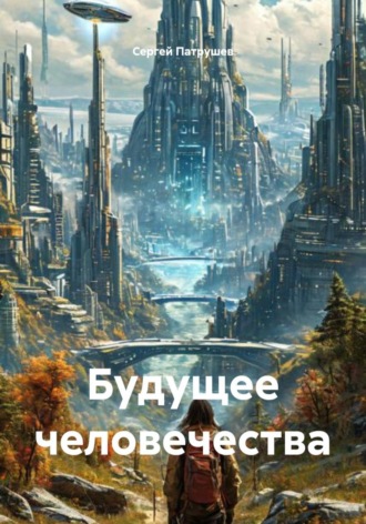 Сергей Патрушев. Будущее человечества