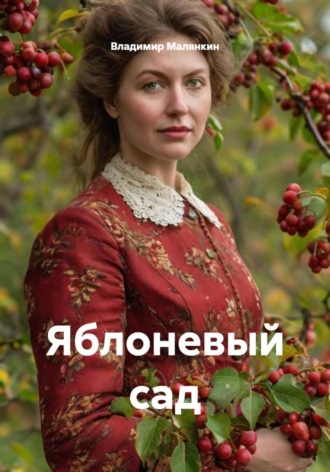 Яблоневый сад. Владимир Юрьевич Малянкин