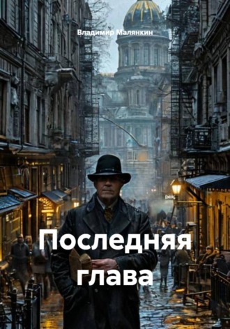Владимир Юрьевич Малянкин. Последняя глава