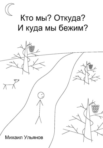 Михаил Ульянов. Кто мы? Откуда? И куда мы бежим?