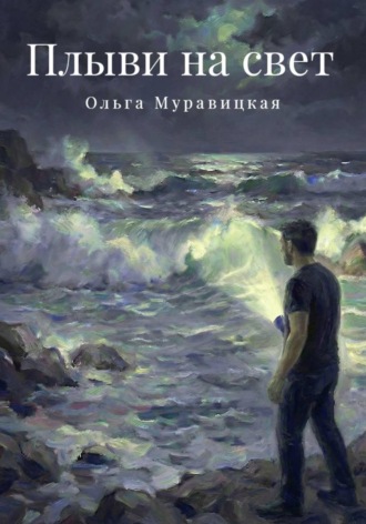 Плыви на свет. 