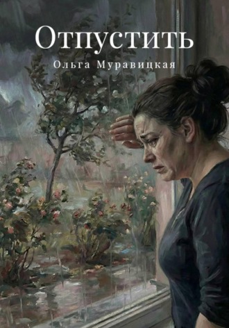 Ольга Муравицкая. Отпустить