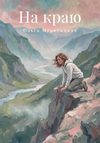 Ольга Муравицкая. На краю