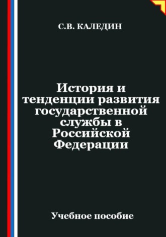 Сергей Каледин. История и тенденции развития государственной службы в Российской Федерации