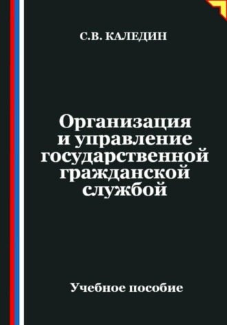 Сергей Каледин. Организация и управление государственной гражданской службой