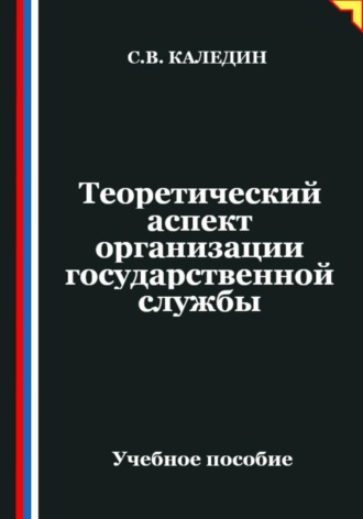 Теоретический аспект организации государственной службы. Сергей Каледин