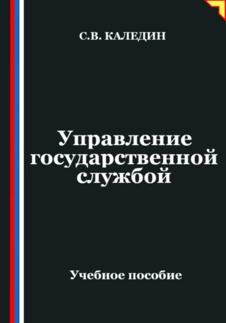 Сергей Каледин. Управление государственной службой