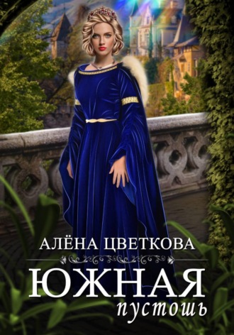 Алёна Цветкова. Южная пустошь. Книга 5