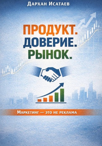 Дархан Исатаев. Продукт. Доверие. Рынок