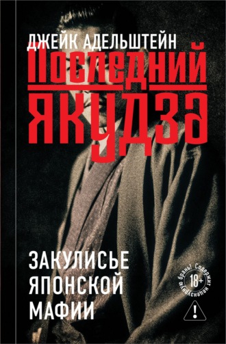 Джейк Адельштейн. Последний якудза. Закулисье японской мафии