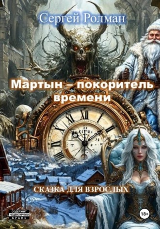Сергей Ролман. 