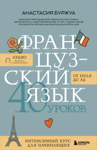 Анастасия Буржуа. Французский язык 40 уроков. Интенсивный курс для начинающих
