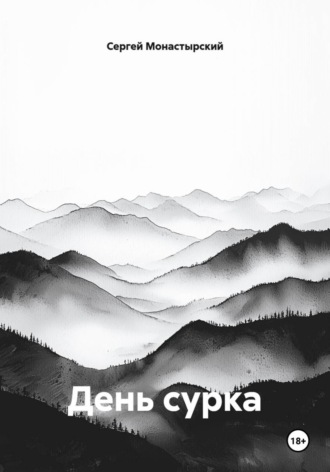 Сергей Монастырский. День сурка