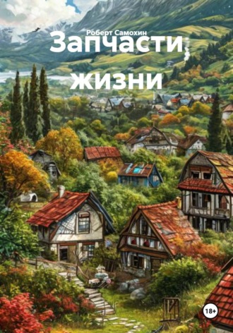 Роберт Кимович Самохин. Запчасти жизни