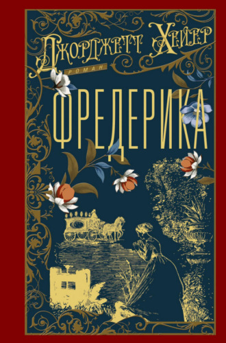 Джорджетт Хейер. Фредерика
