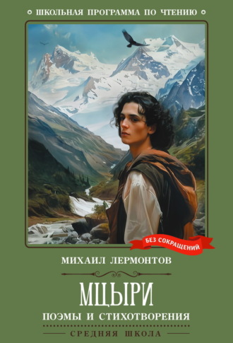 Мцыри. Поэмы и стихотворения. 
