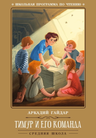 Аркадий Гайдар. Тимур и его команда