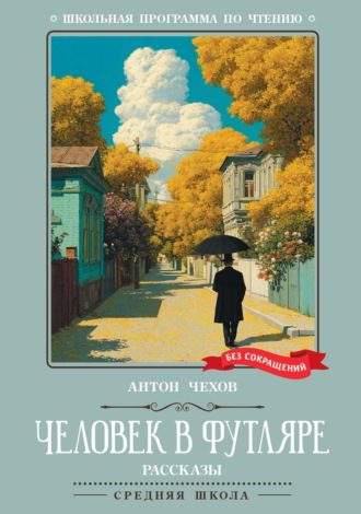 Антон Чехов. Человек в футляре. Рассказы