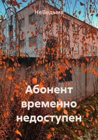 НеВедьма. Абонент временно недоступен