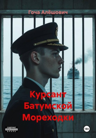 Курсант Батумской Мореходки. Гоча Алёшович