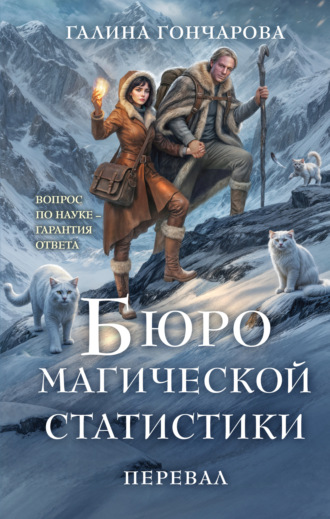 Галина Гончарова. Бюро магической статистики. Перевал