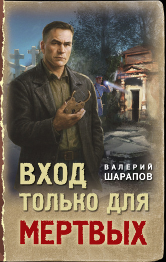 Валерий Шарапов. Вход только для мертвых