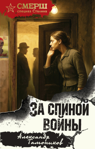 Александр Тамоников. За спиной войны