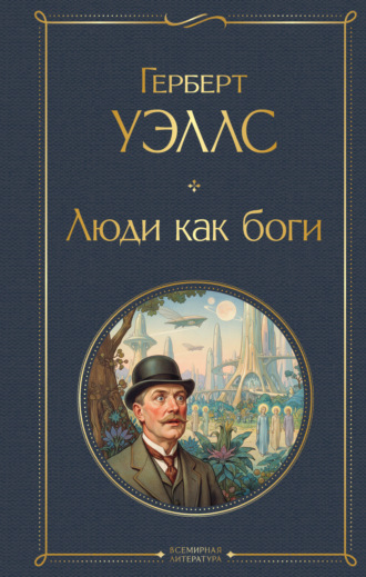 Люди как боги. 