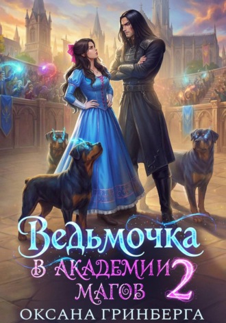Оксана Гринберга. Ведьмочка в Академии Магов – 2