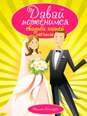 Давай поженимся. Свадьба нашей мечты. Светлана Пономарева