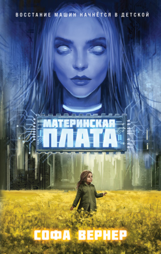 Софа Вернер. Материнская плата