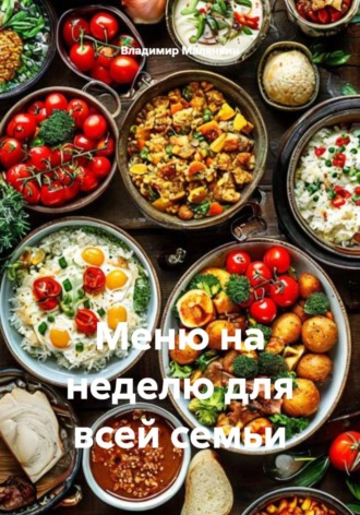 Владимир Юрьевич Малянкин. Меню на неделю для всей семьи