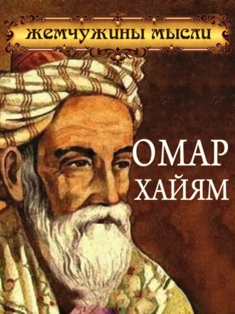 Омар Хайям. Жемчужины мысли. Сборник афоризмов